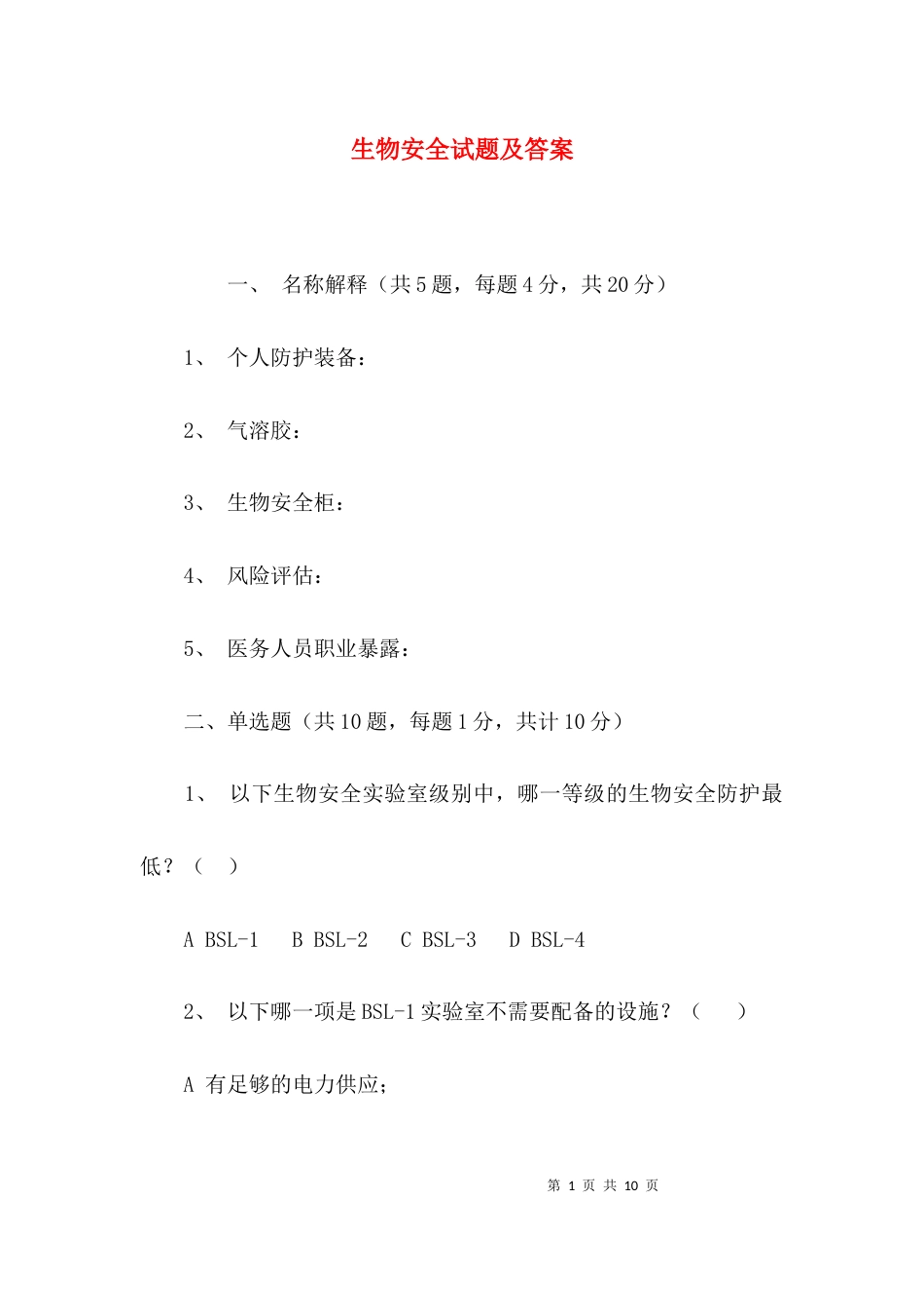 （精选）生物安全试题及答案_第1页