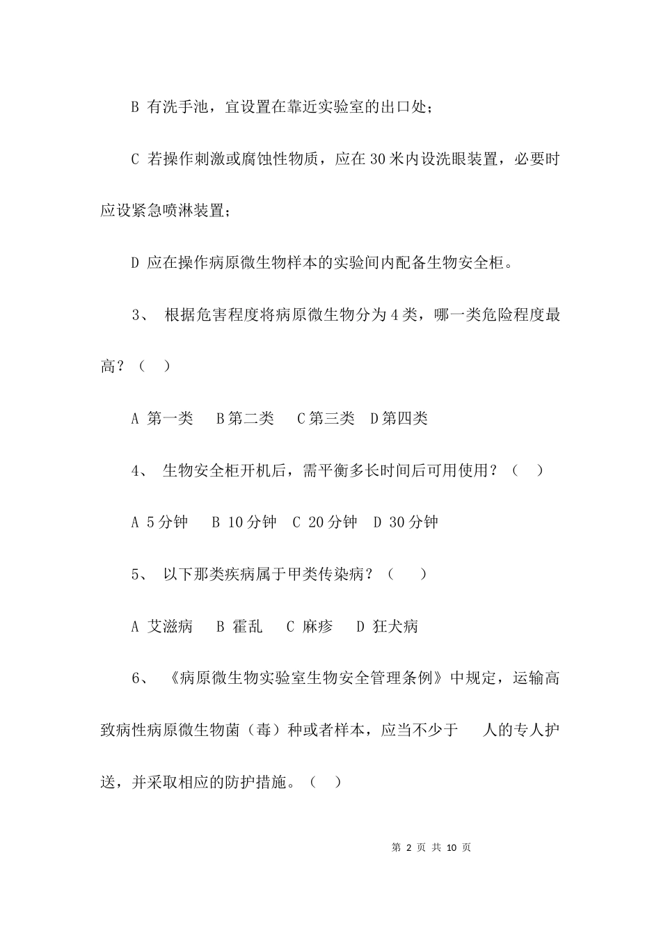 （精选）生物安全试题及答案_第2页