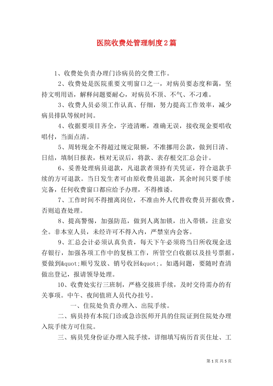 医院收费处管理制度2篇_第1页