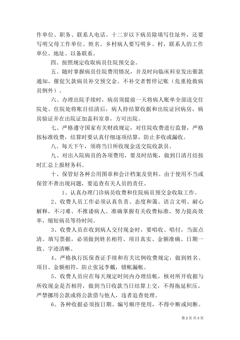 医院收费处管理制度2篇_第2页