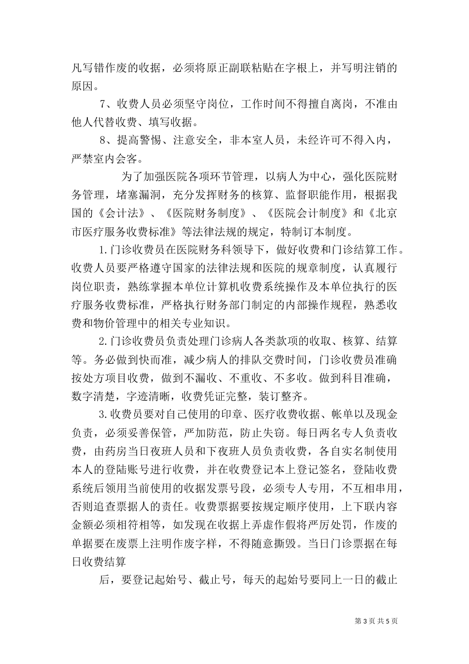 医院收费处管理制度2篇_第3页