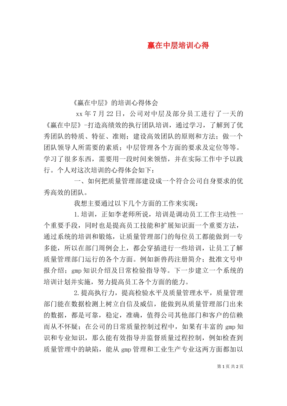 赢在中层培训心得_第1页
