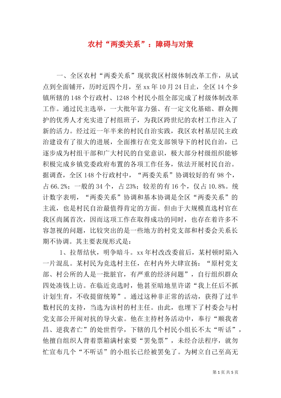 农村“两委关系”：障碍与对策（七）_第1页