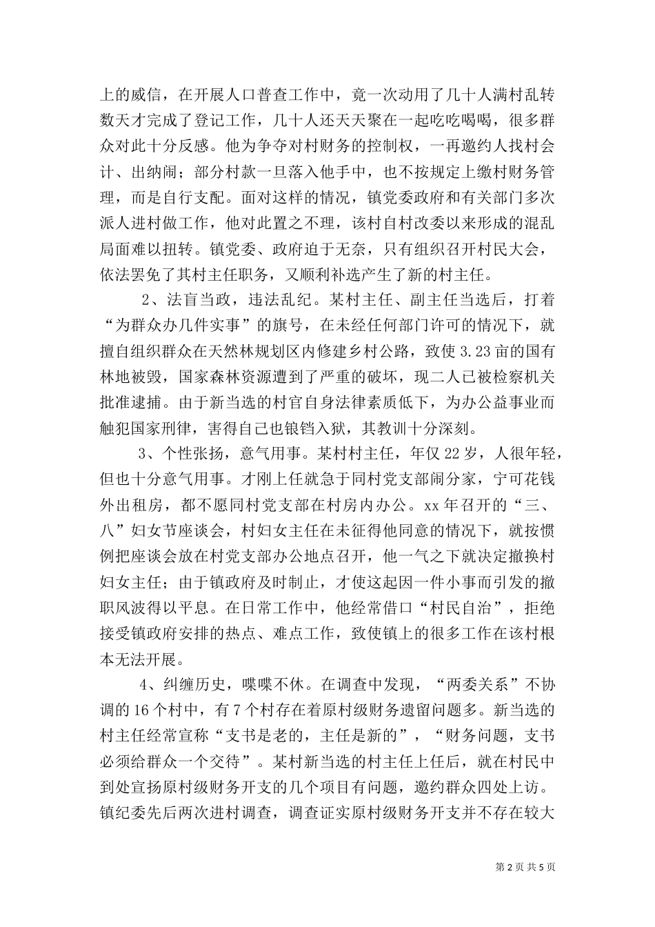 农村“两委关系”：障碍与对策（七）_第2页