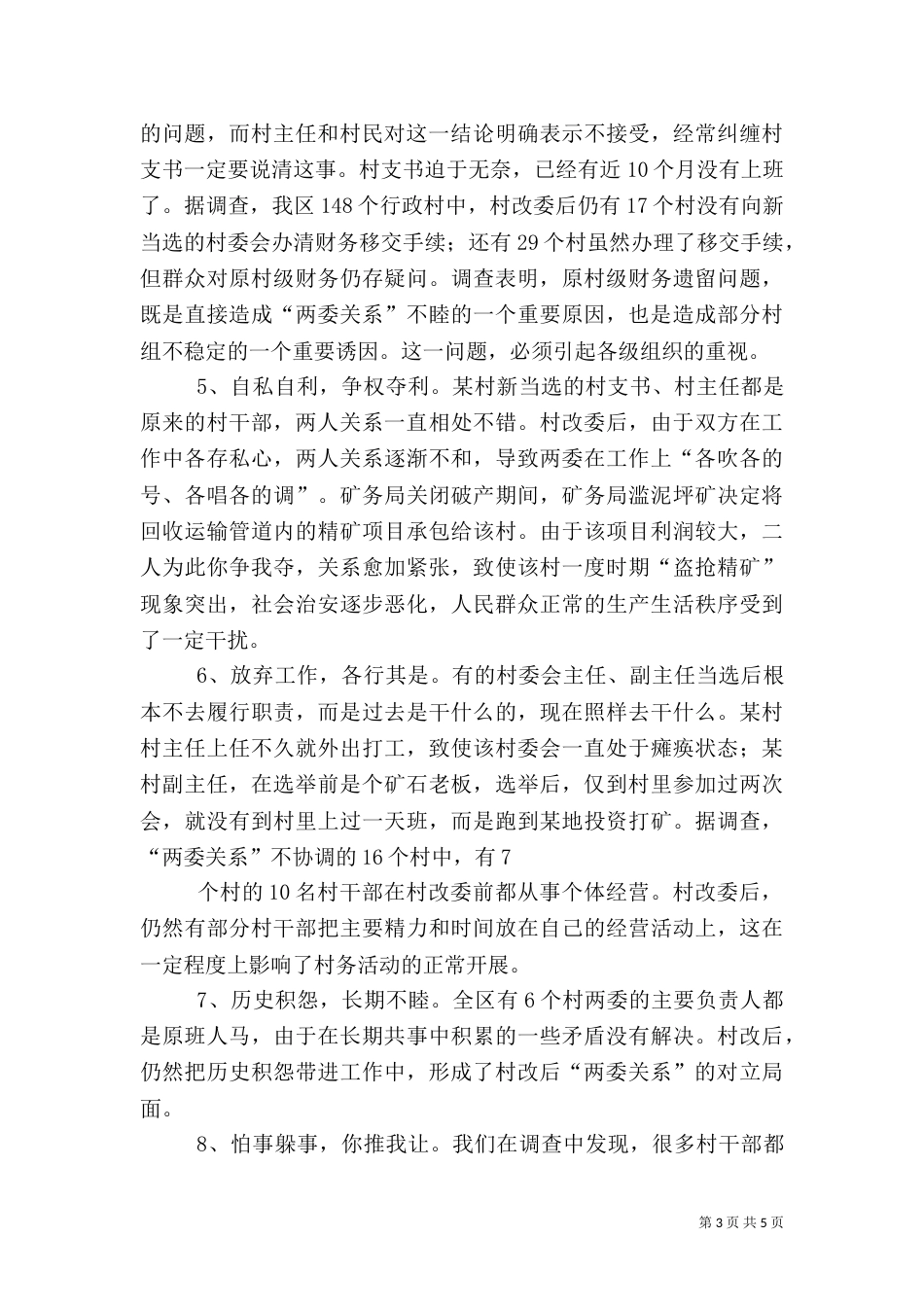 农村“两委关系”：障碍与对策（七）_第3页