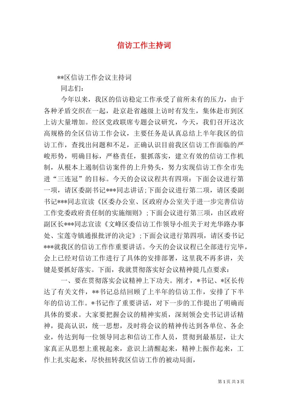 信访工作主持词_第1页