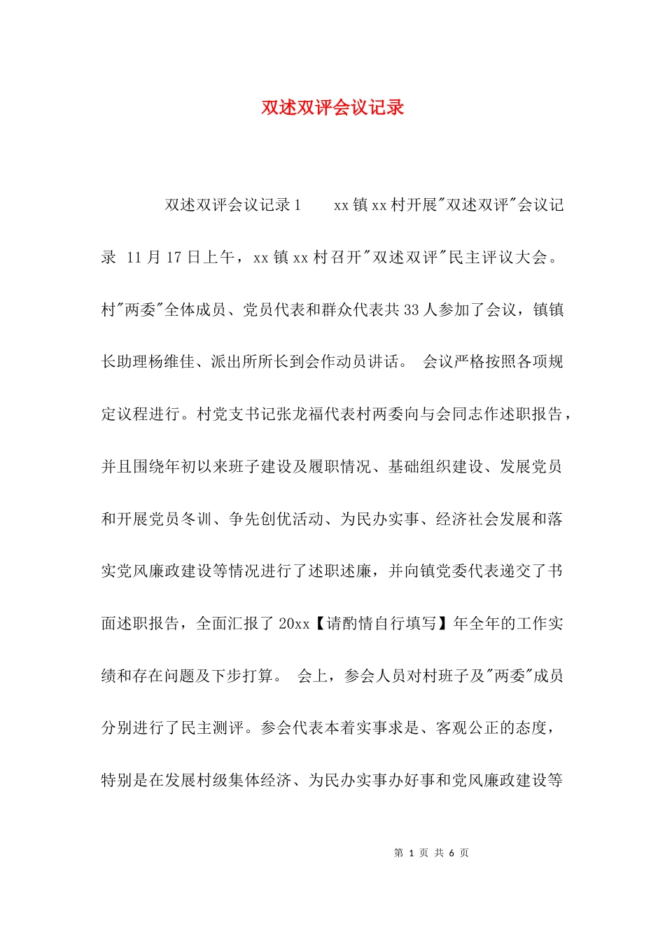 （精选）双述双评会议记录_第1页