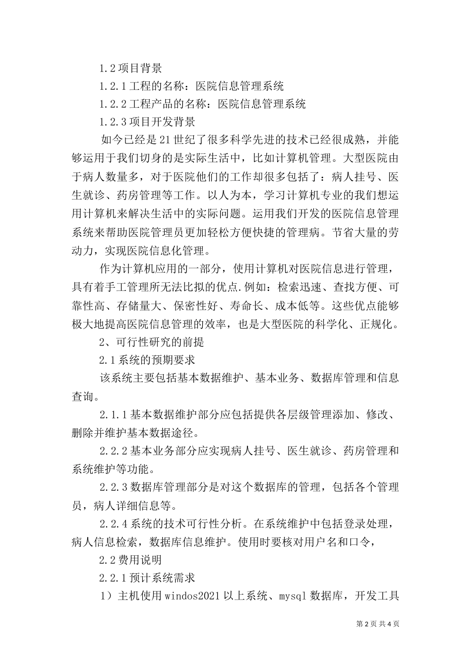 医院短信息随访系统可行性分析报告（三）_第2页