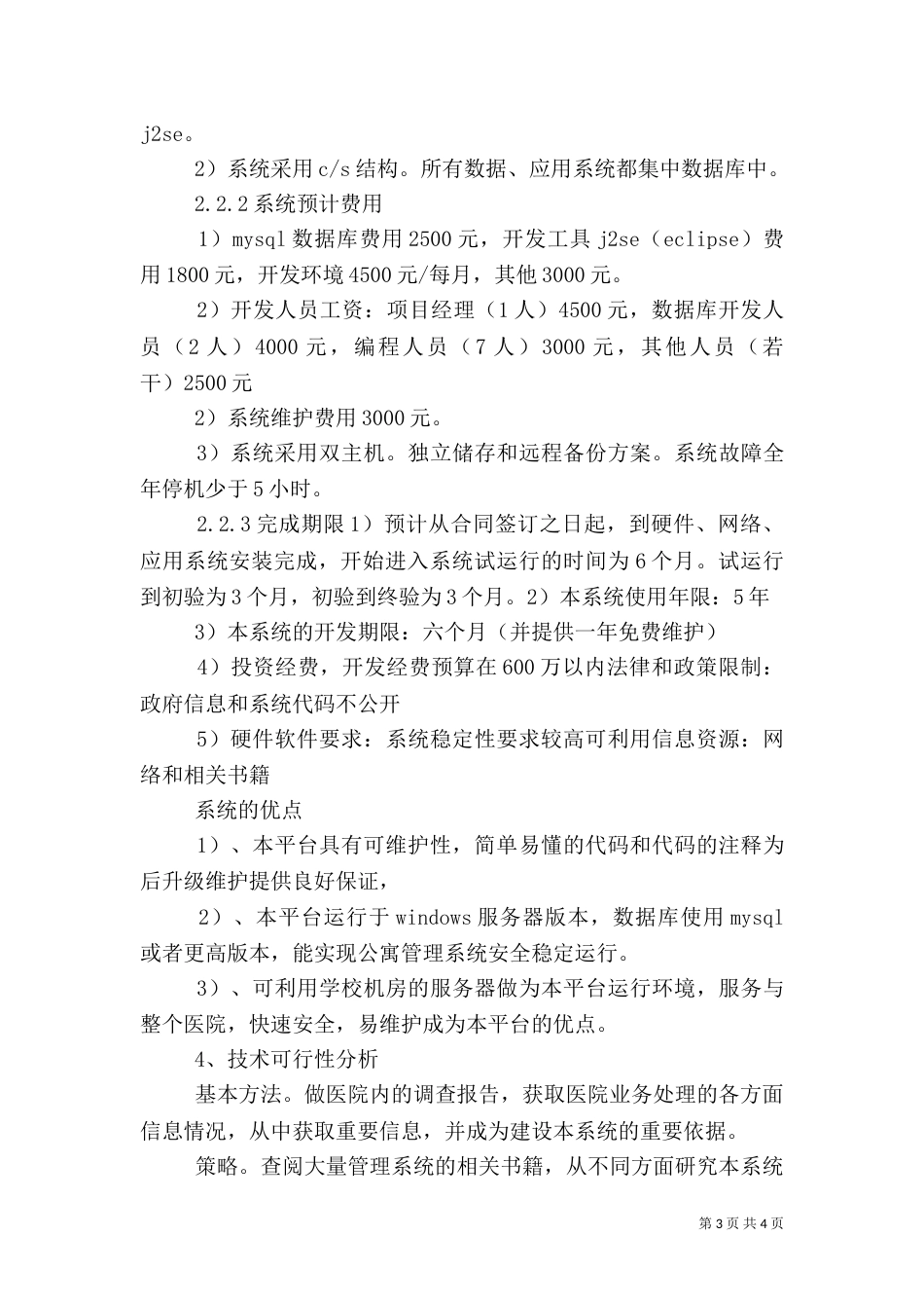 医院短信息随访系统可行性分析报告（三）_第3页