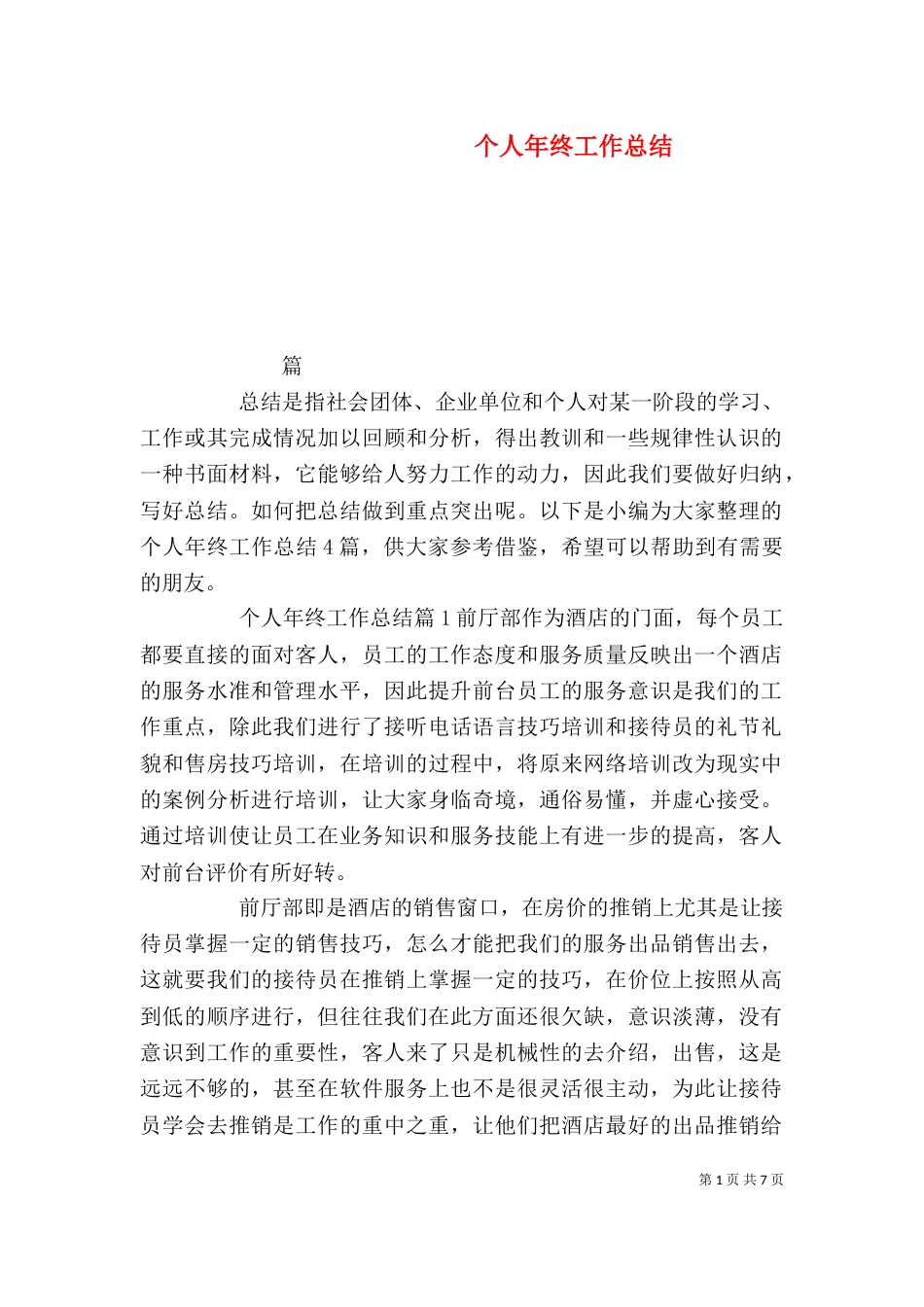 个人年终工作总结_第1页