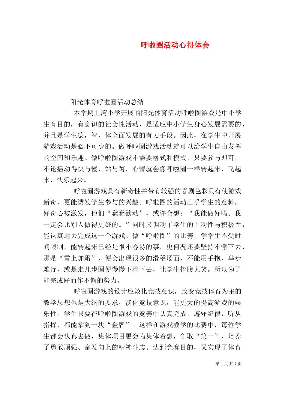 呼啦圈活动心得体会（一）_第1页
