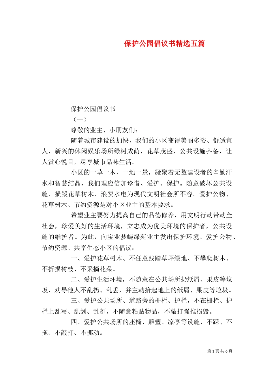 保护公园倡议书精选五篇_第1页