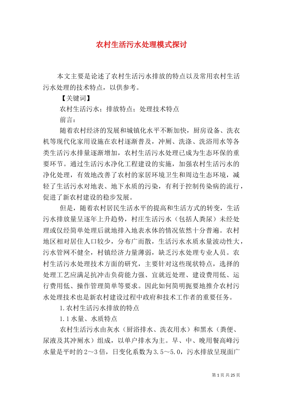农村生活污水处理模式探讨_第1页