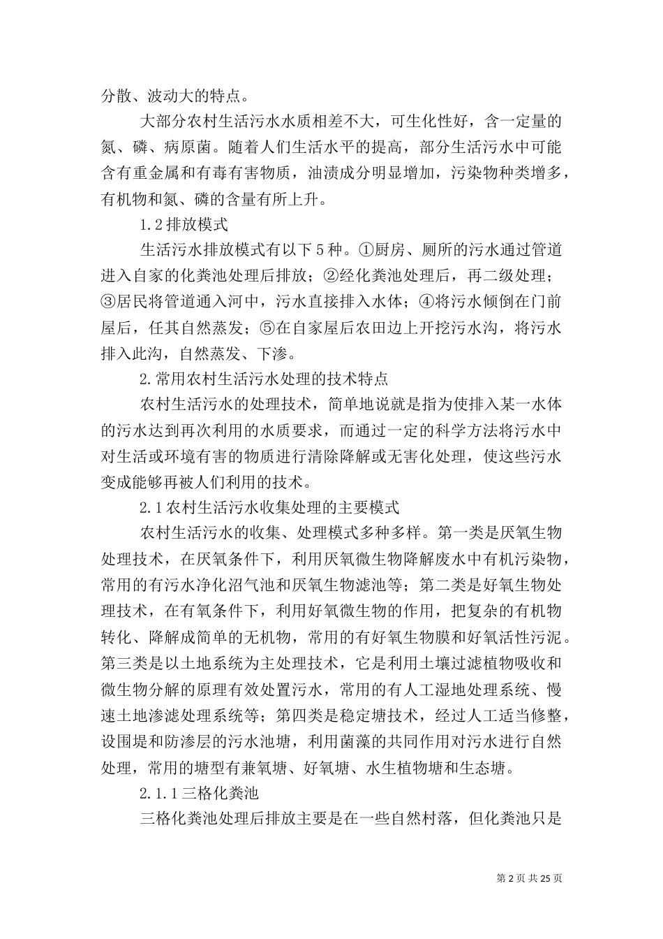 农村生活污水处理模式探讨_第2页