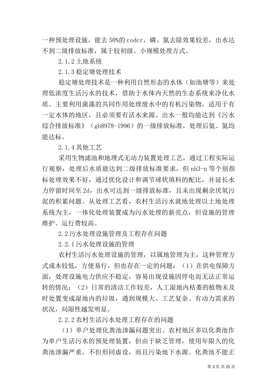 农村生活污水处理模式探讨_第3页