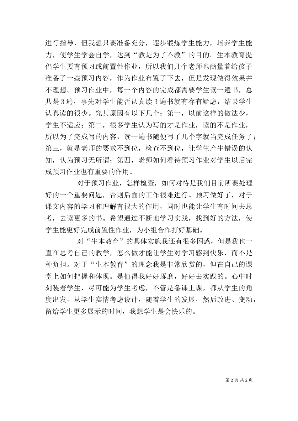 学习生本教育心得体会(潘心诚)（四）_第2页