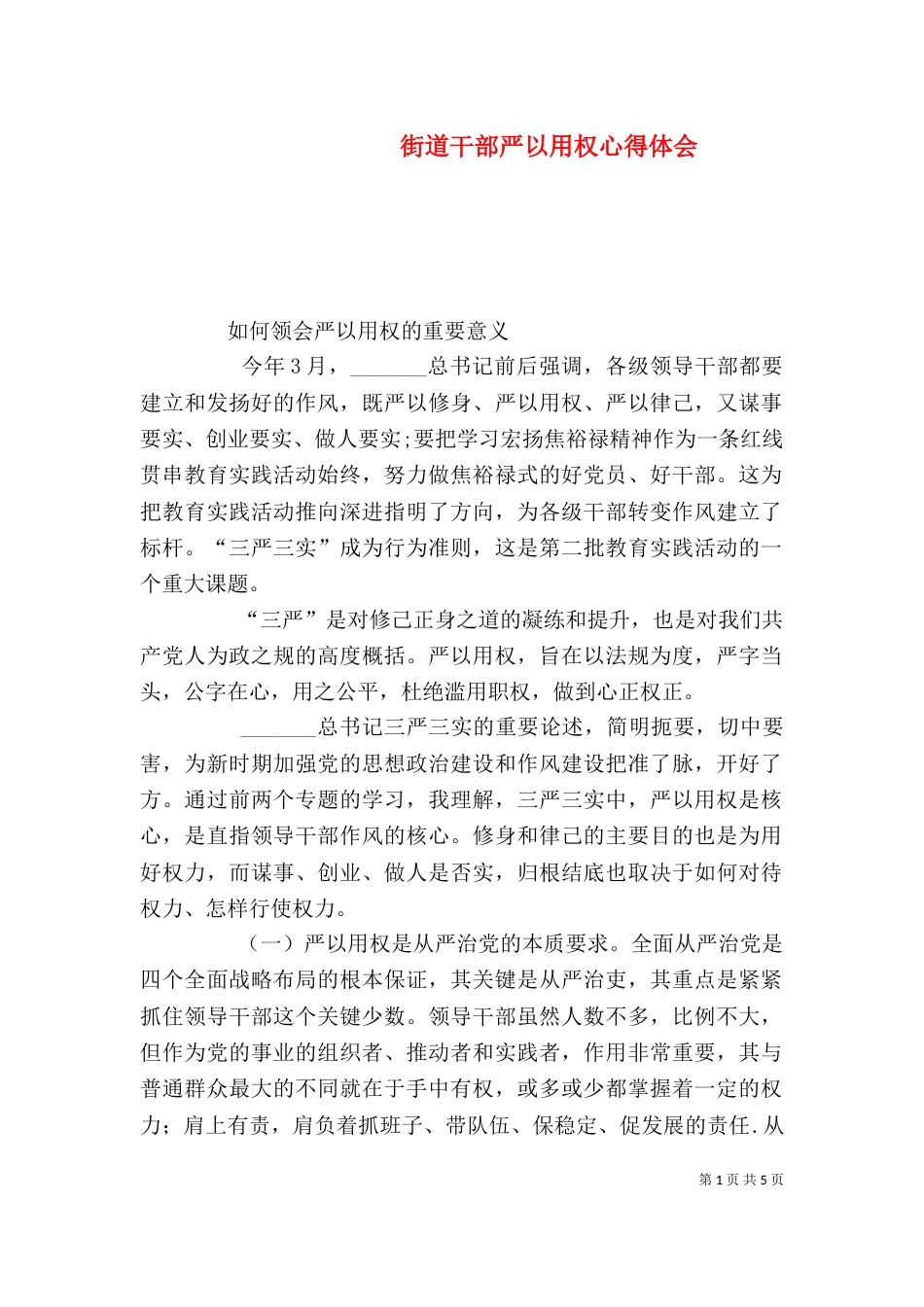 街道干部严以用权心得体会（三）_第1页