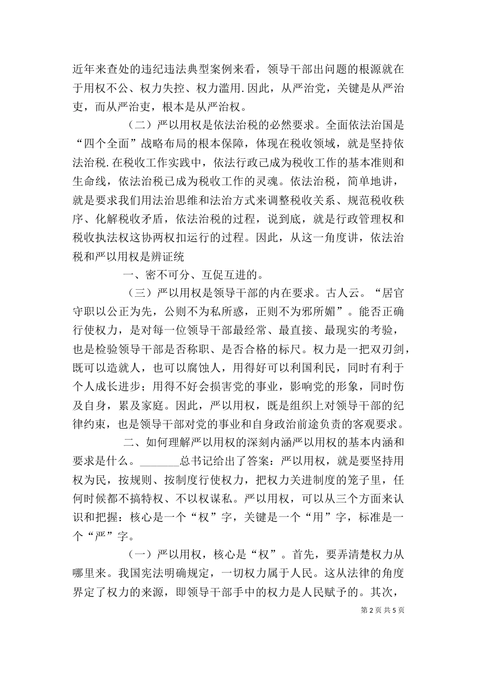 街道干部严以用权心得体会（三）_第2页