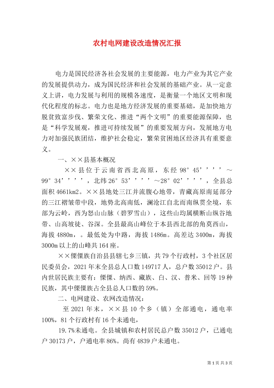农村电网建设改造情况汇报_第1页
