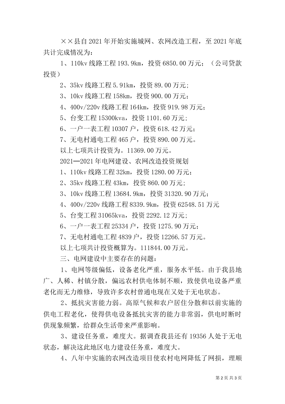 农村电网建设改造情况汇报_第2页