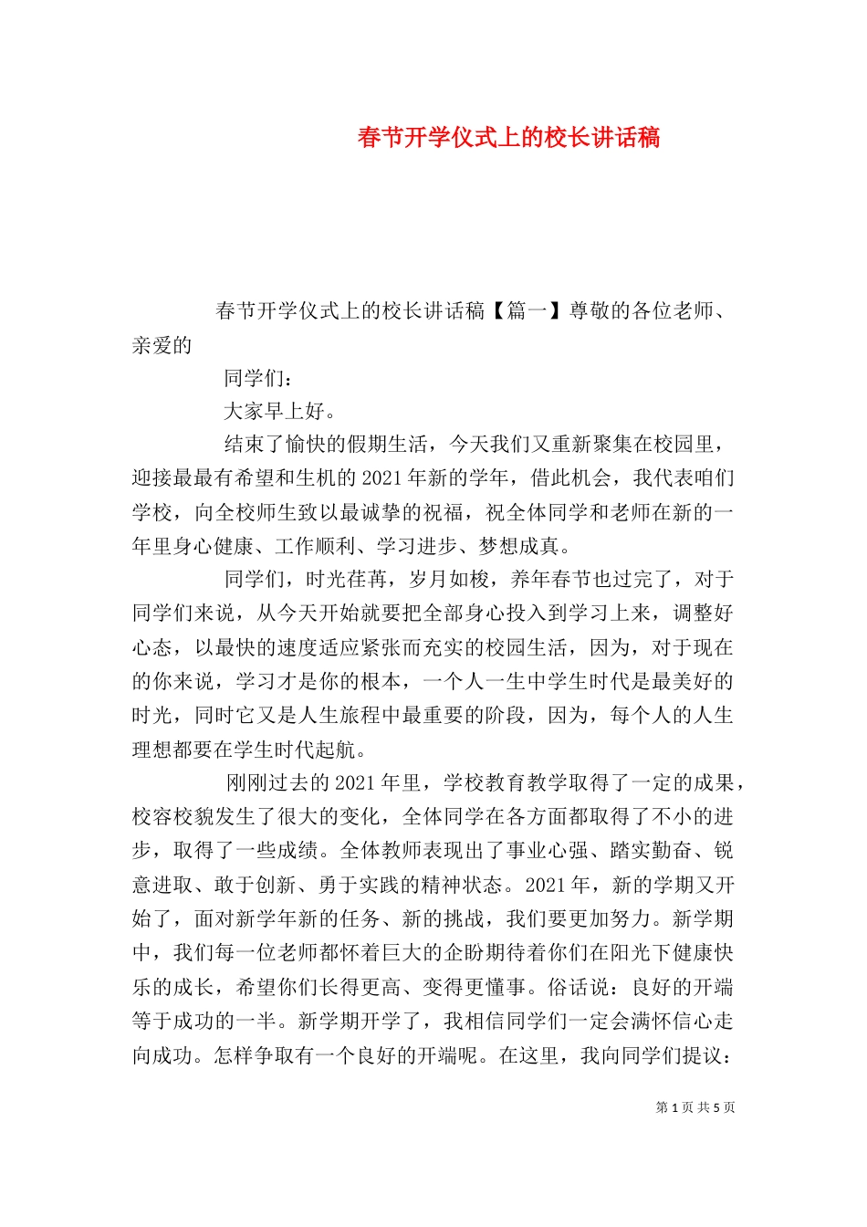 春节开学仪式上的校长讲话稿_第1页