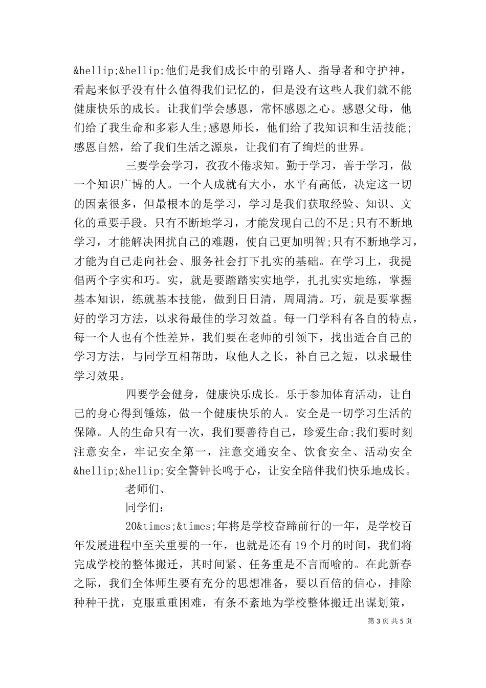 春节开学仪式上的校长讲话稿_第3页