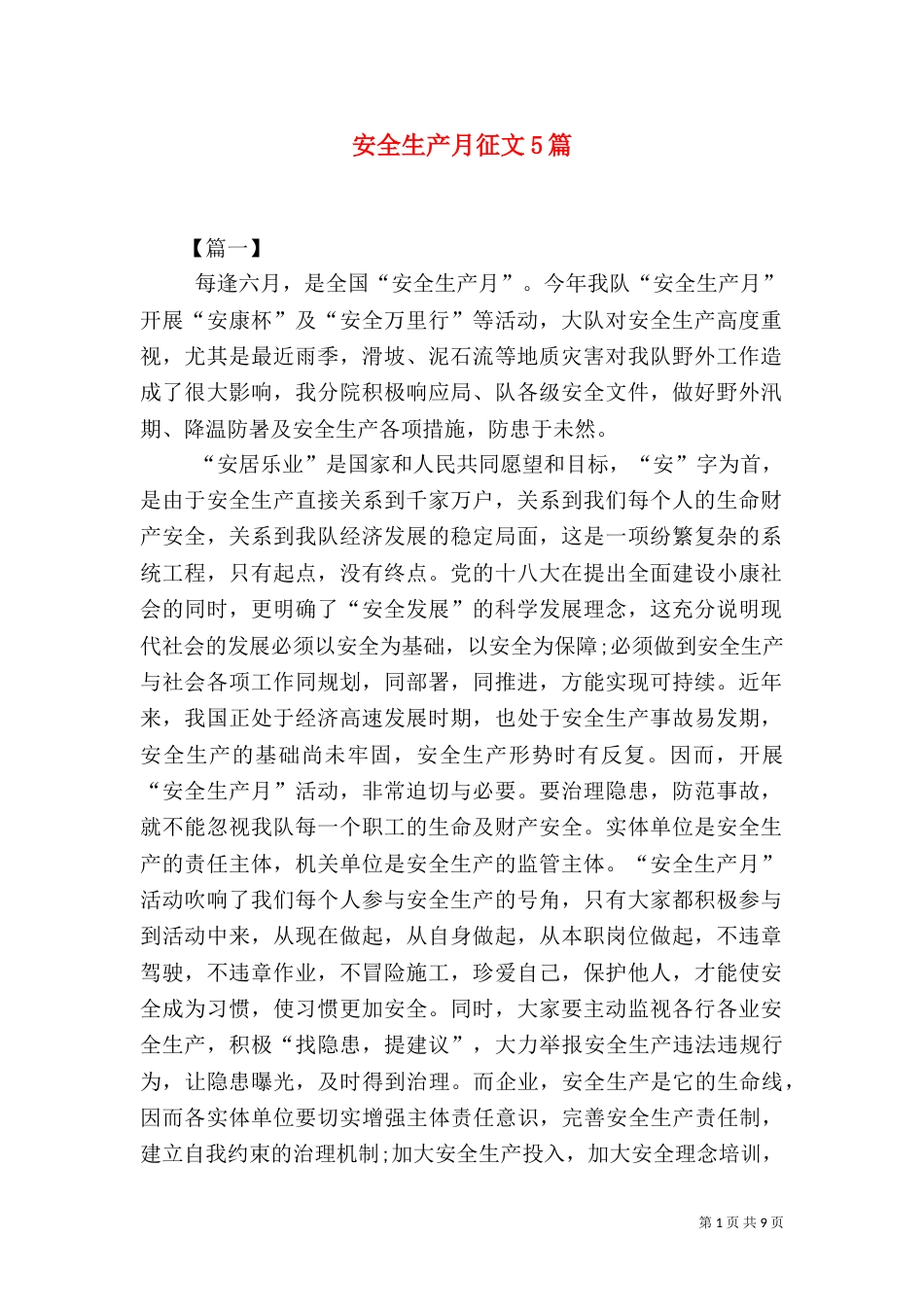 安全生产月征文5篇_第1页