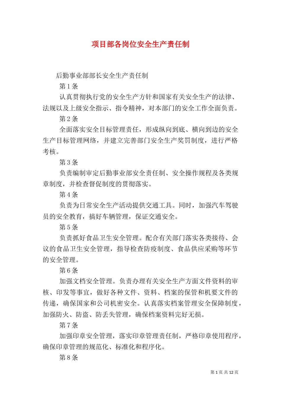项目部各岗位安全生产责任制_第1页