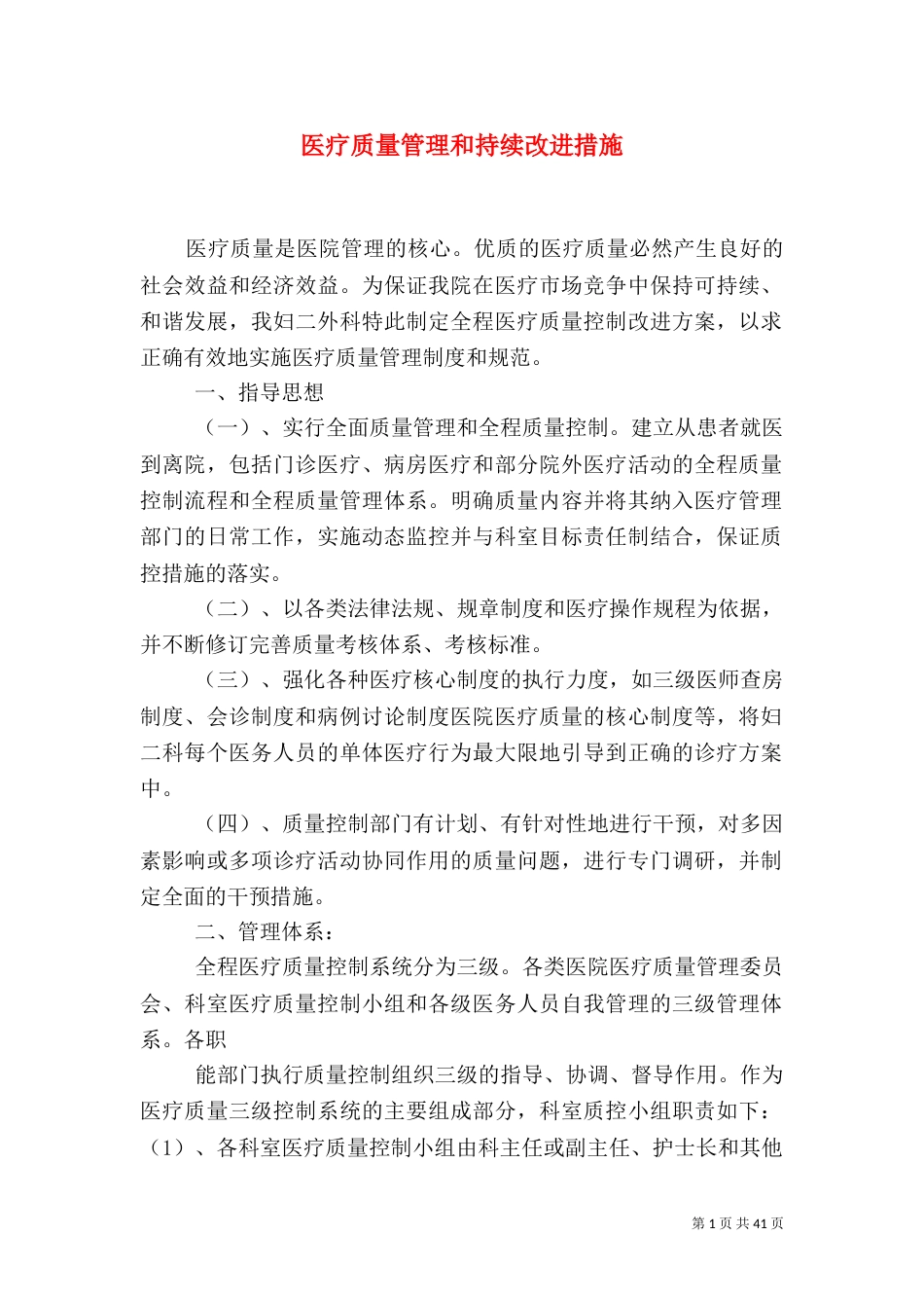 医疗质量管理和持续改进措施（二）_第1页