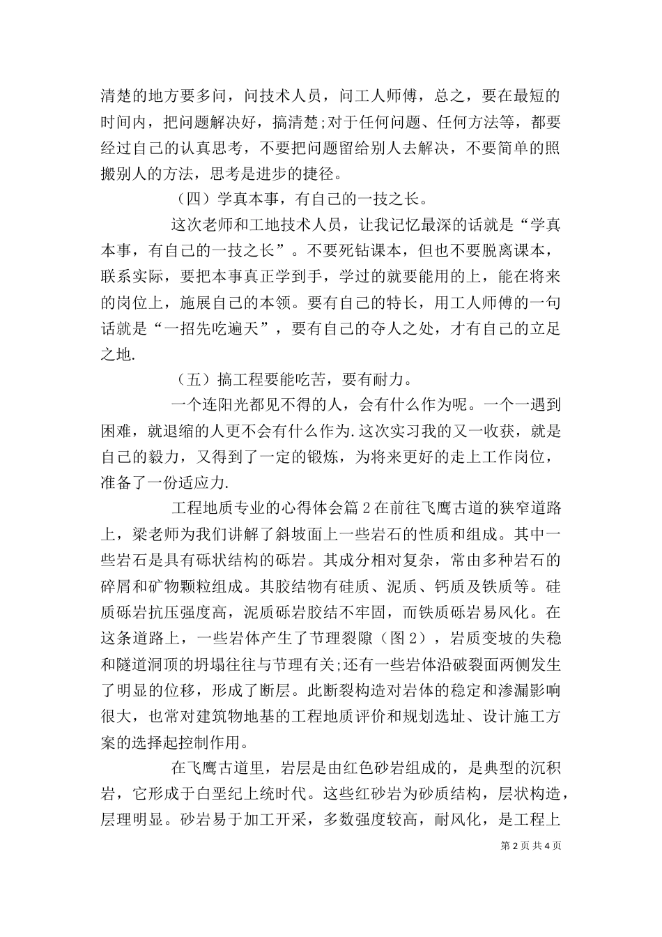 工程地质专业的心得体会_第2页