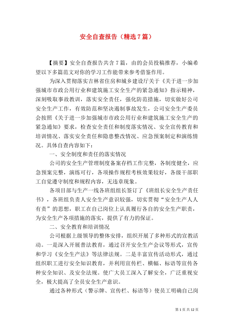 安全自查报告（精选7篇）_第1页
