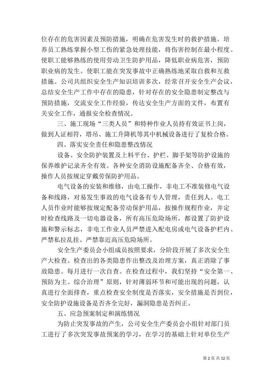 安全自查报告（精选7篇）_第2页