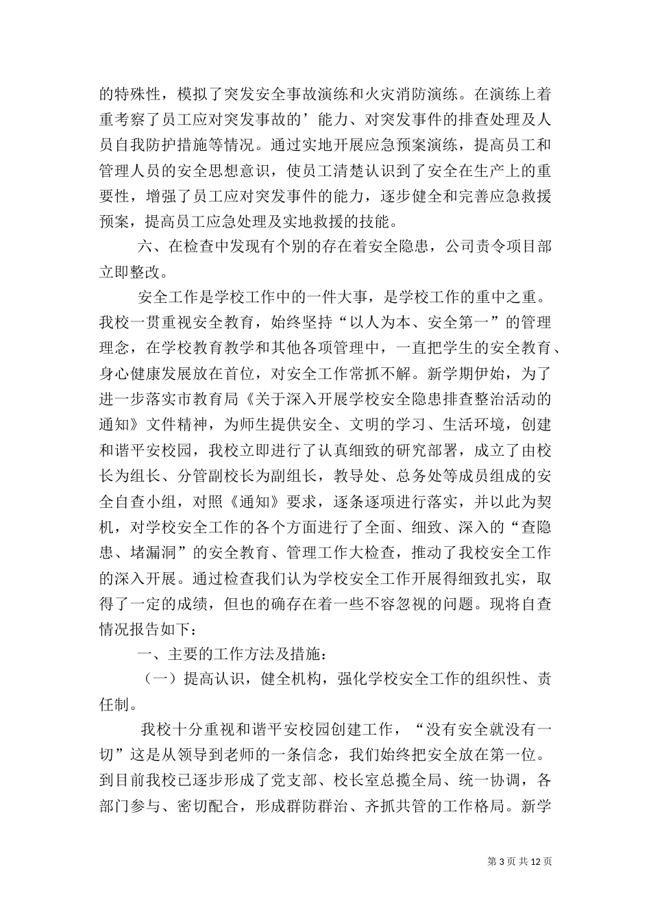 安全自查报告（精选7篇）_第3页