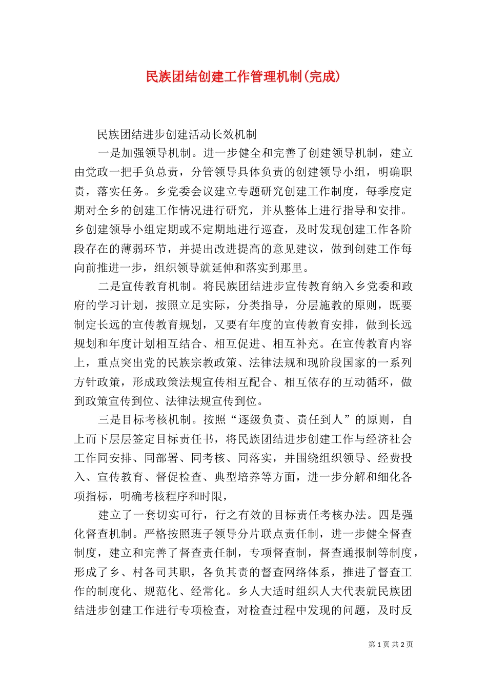 民族团结创建工作管理机制(完成)_第1页