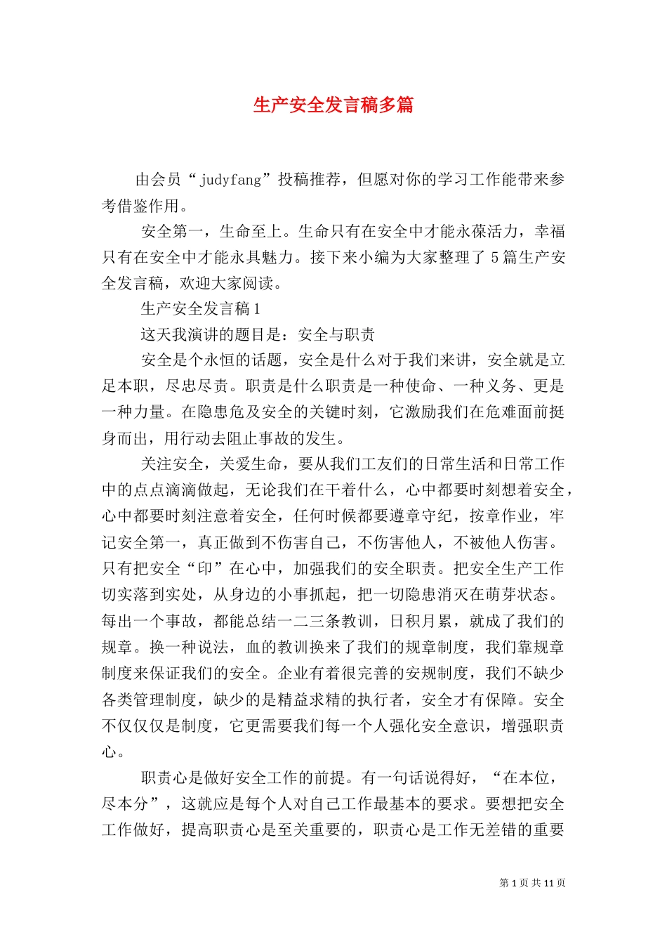生产安全发言稿多篇_第1页