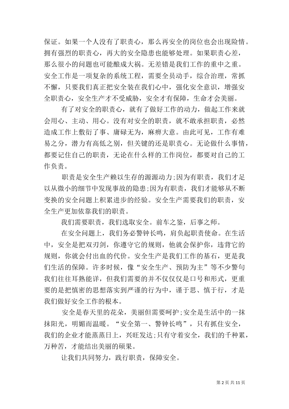 生产安全发言稿多篇_第2页