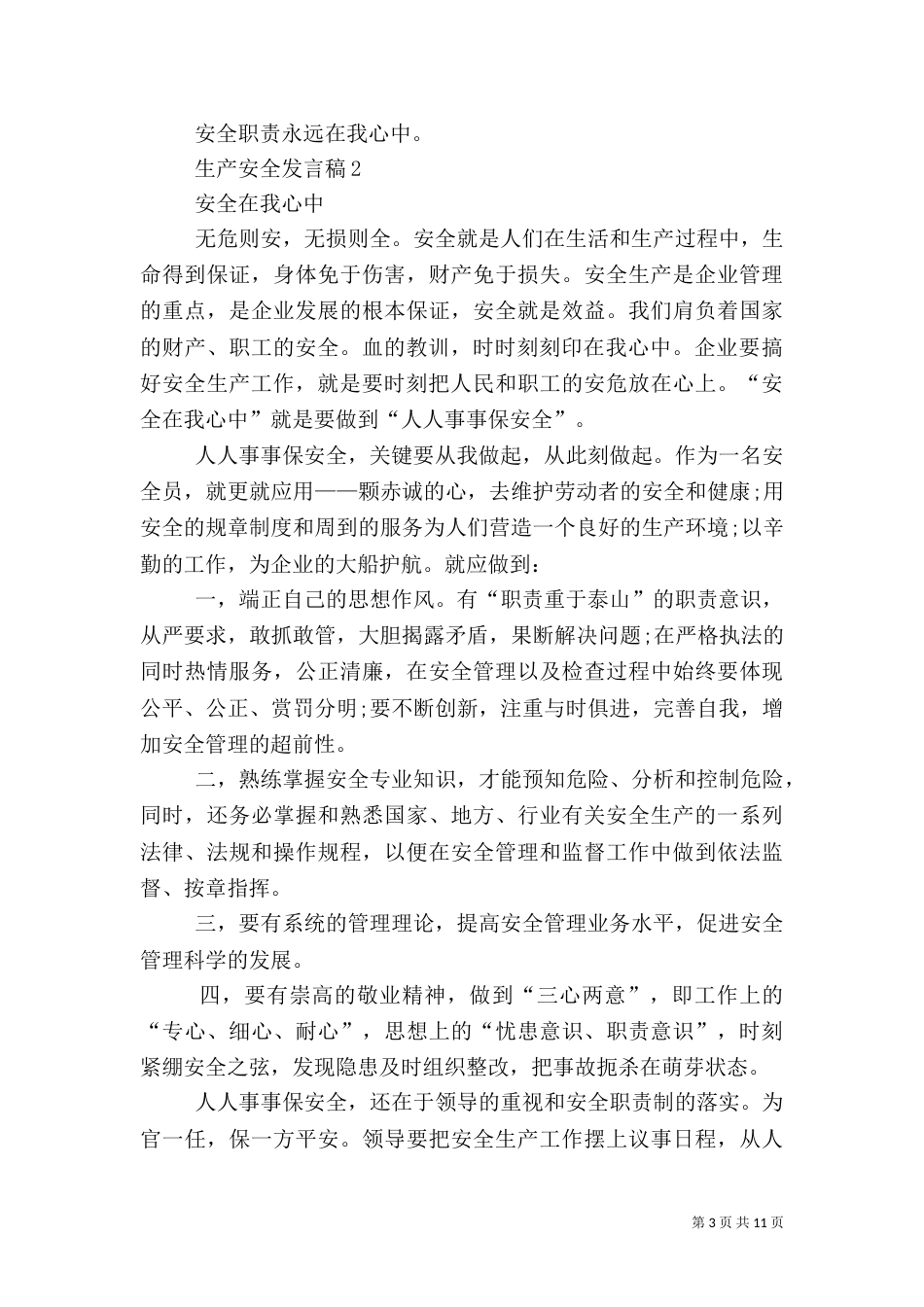 生产安全发言稿多篇_第3页