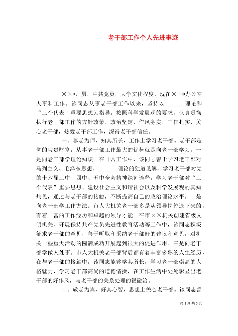 老干部工作个人先进事迹（一）_第1页