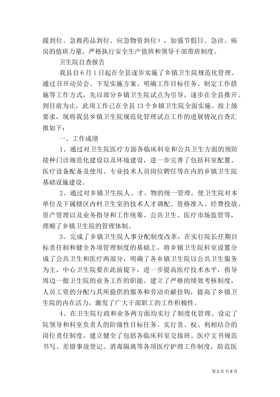 卫生院自查报告4篇（一）_第2页