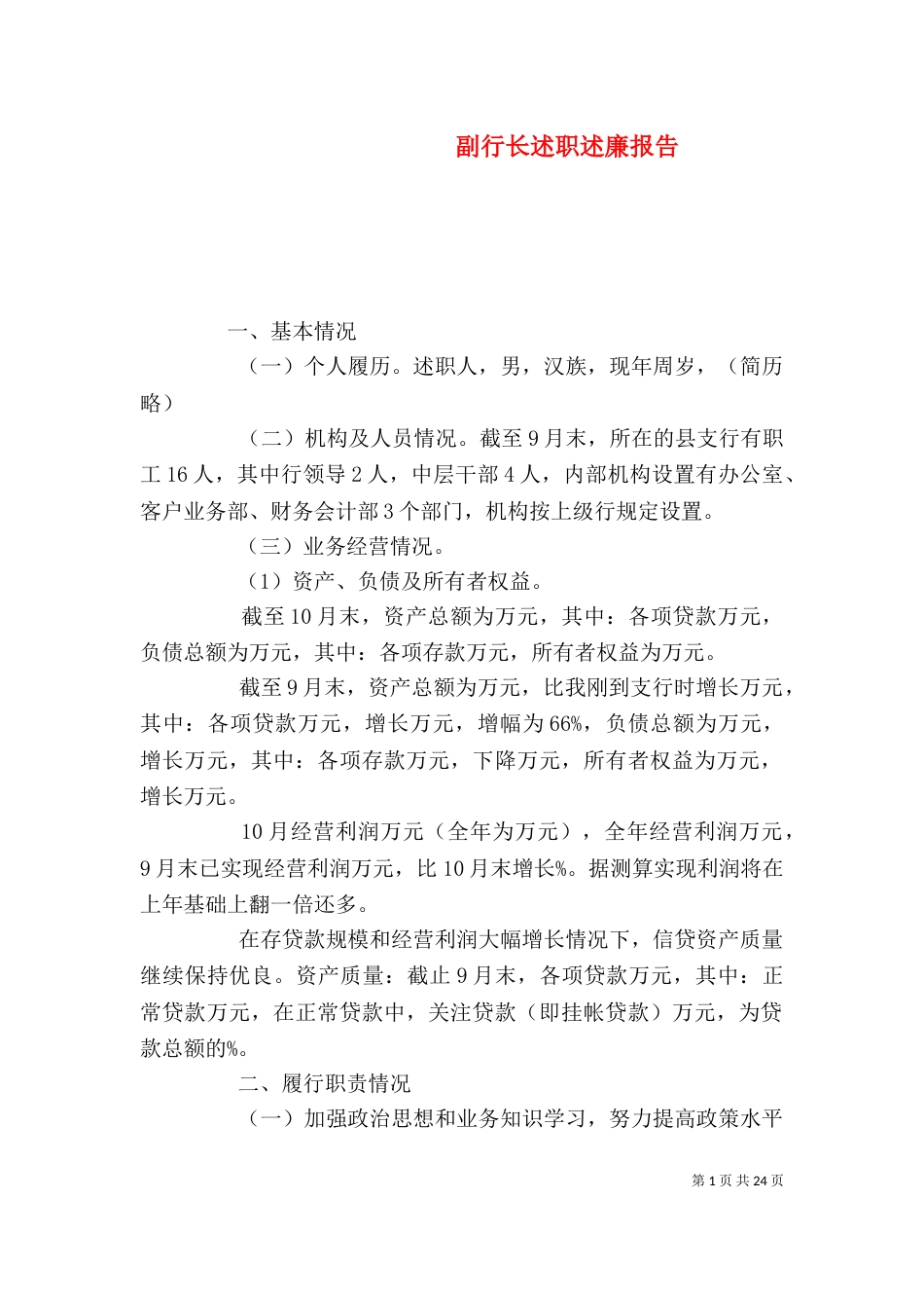 副行长述职述廉报告_第1页