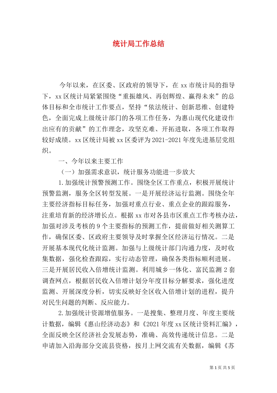 统计局工作总结（九）_第1页