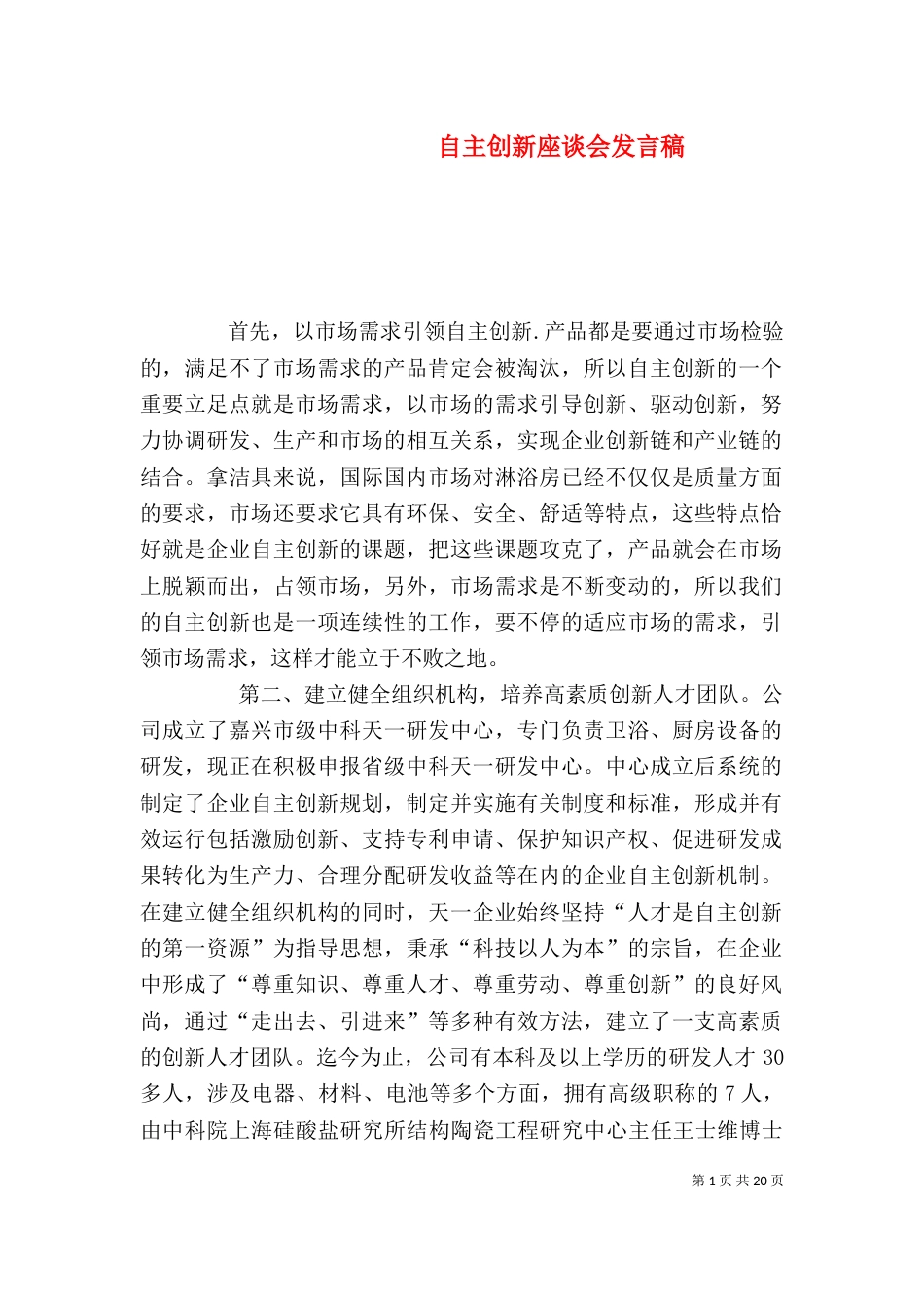 自主创新座谈会发言稿_第1页