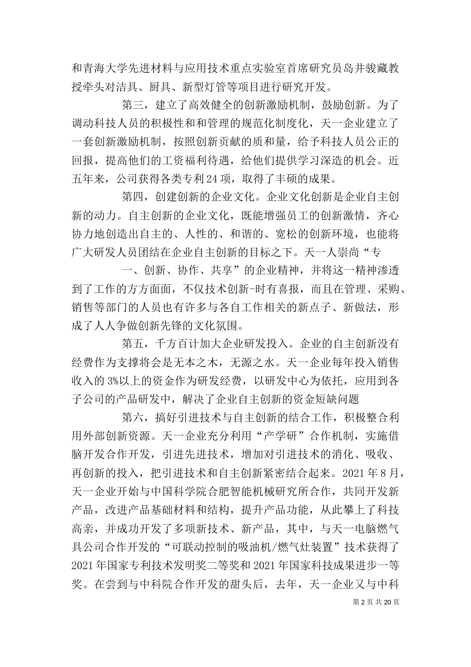 自主创新座谈会发言稿_第2页
