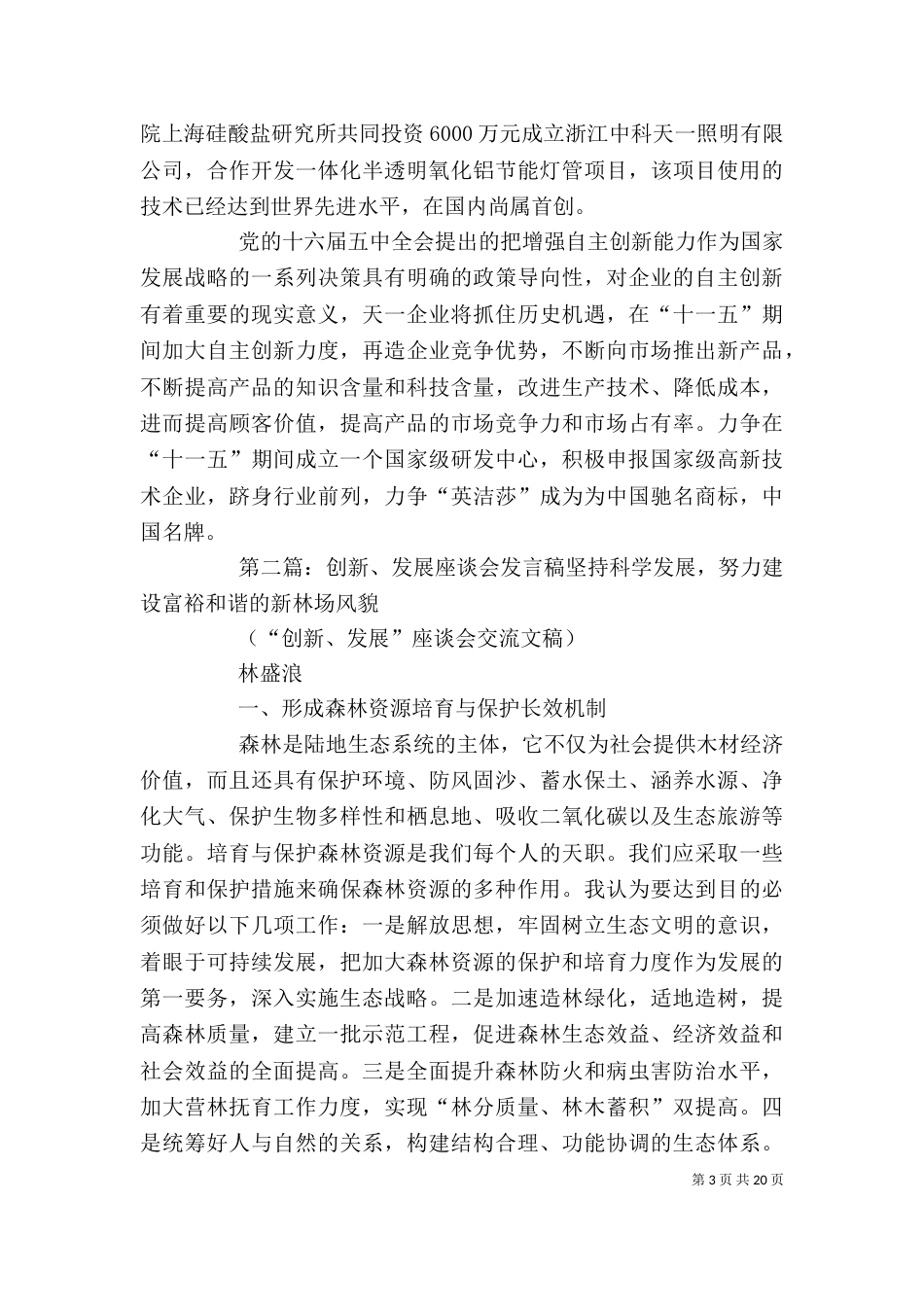 自主创新座谈会发言稿_第3页