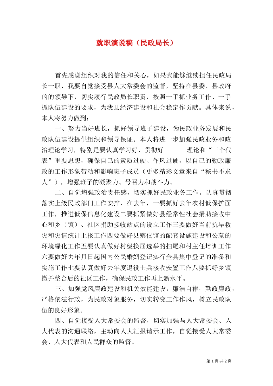 就职演说稿（民政局长）_第1页