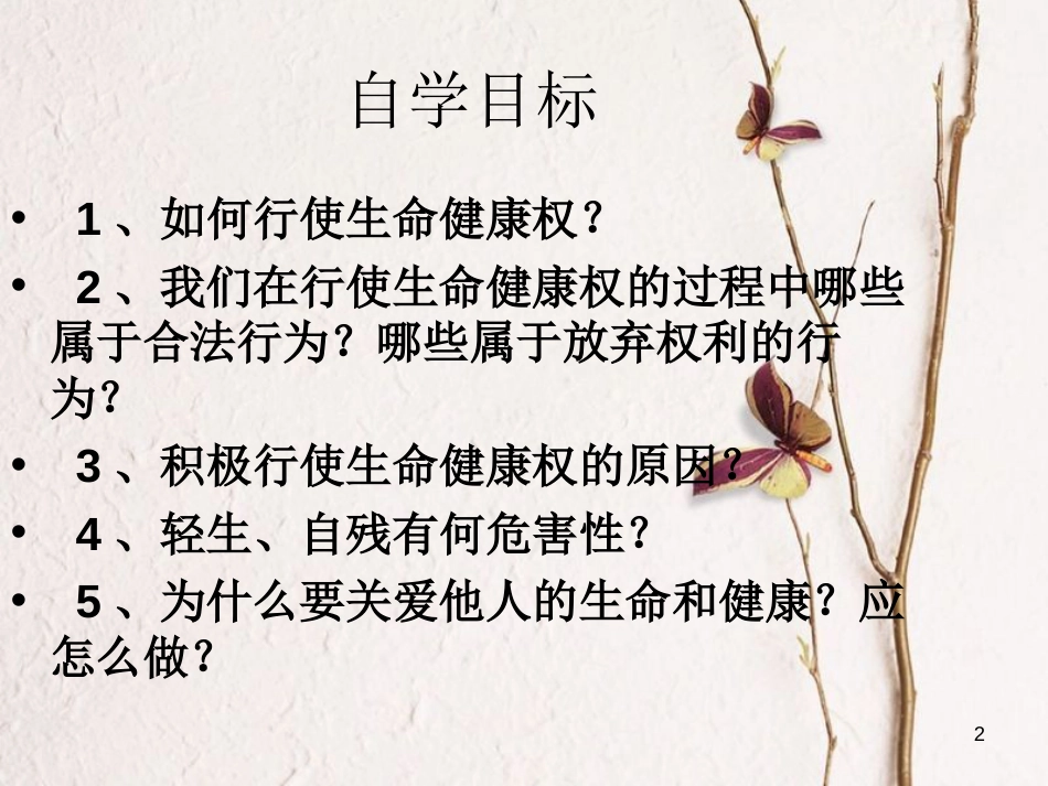 八年级政治下册 第二单元 我们的人身权利 第三课 生命健康权与我同在 第2框 同样的权利 同样的爱护教学课件2 新人教版[共27页]_第2页