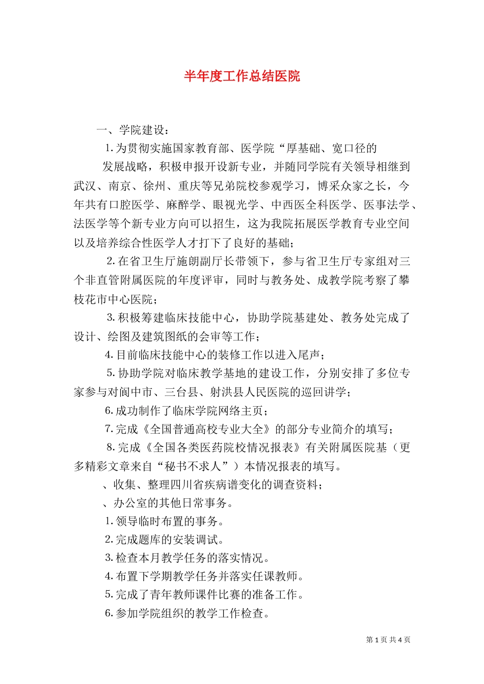 半年度工作总结医院（一）_第1页