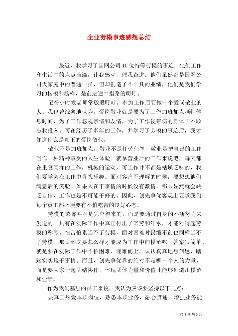 企业劳模事迹感想总结_第1页