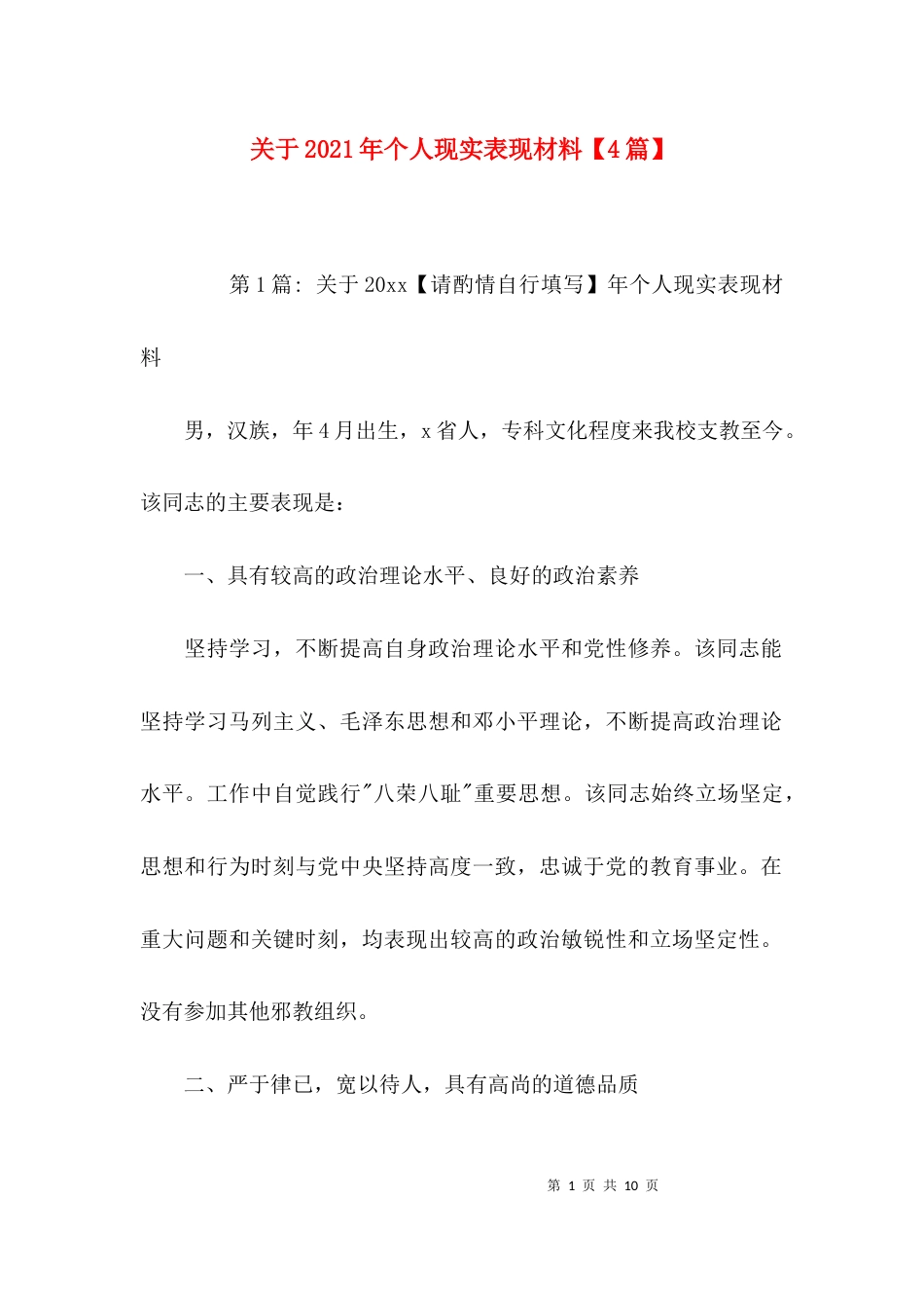 关于2021年个人现实表现材料【4篇】_第1页