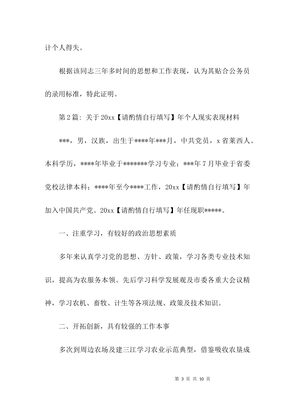 关于2021年个人现实表现材料【4篇】_第3页